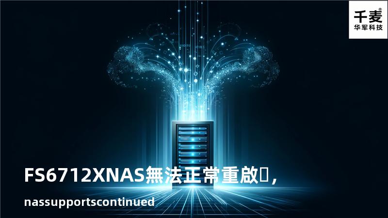 FS6712X NAS無法正常重啟，nas supports continued